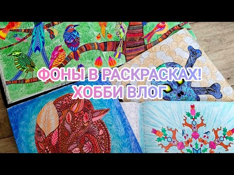 Видео: Фоны в раскрасках антистресс! Хобби ВЛОГ!