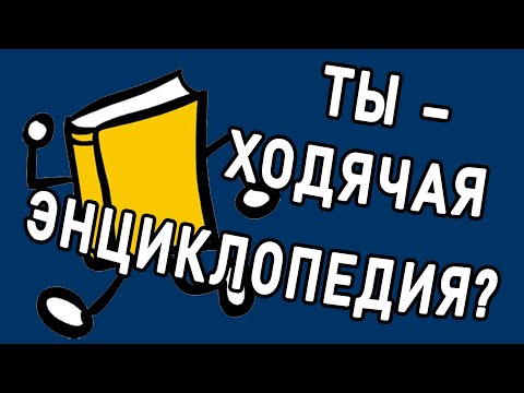 Видео: ТВОЯ ЭРУДИЦИЯ НА ВЫСОТЕ, если пройдешь этот ТЕСТ НА ЗНАНИЯ из 15 вопросов. Империя Тестов