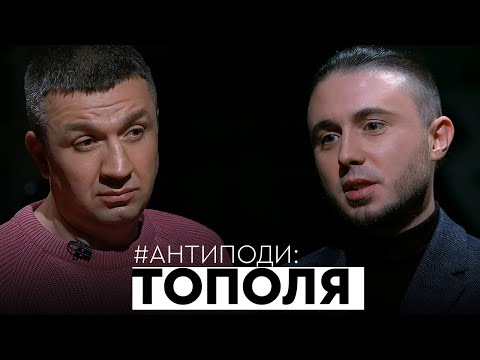 Видео: Тополя: егоїзм, велика війна, Джокер, агітки, графоманія, Хомчак, міліцейська академія | АНТИПОДИ