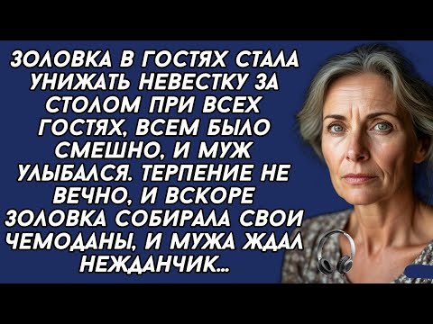 Видео: Золовка в гостях стала унижать невестку за столом при всех гостях, всем было смешно, и муж улыбался.