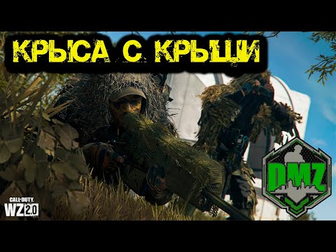 Видео: Call of Duty  - Крыса с крыши в DMZ