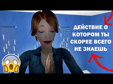 Видео: ДЕЙСТВИЕ О КОТОРОМ ТЫ СКОРЕЕ ВСЕГО НЕ ЗНАЕШЬ | НОВЫЕ НАХОДКИ | The Sims 2