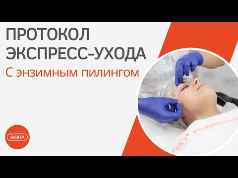 Видео: Протокол экспресс-ухода с энзимным пилингом