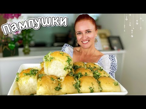 Видео: ПАМПУШКИ воздушные пышные чесночные булочки Люда Изи Кук булочки хлеб Garlic butter rolls