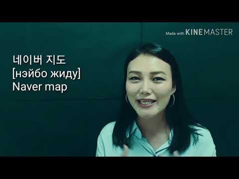 Видео: Солонгос хэл #50 Naver map | KHULAN korea
