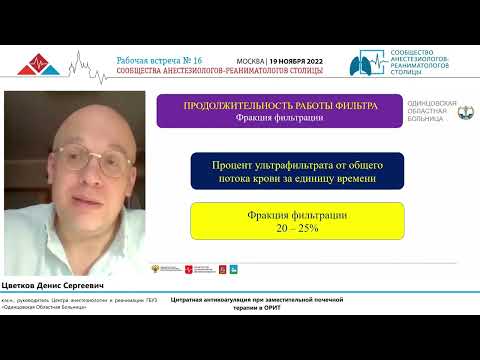 Видео: Цитратная антикоагуляция в ЗПТ Цветков Д.С.