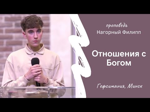 Видео: Нагорный Филипп | Отношения с Богом