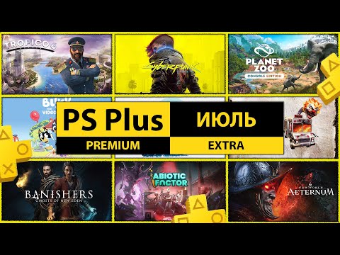 Видео: PS Plus Июль 2025 — ЛУЧШИЙ МЕСЯЦ ГОДА?!