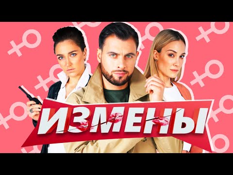 Видео: ИЗМЕНЫ - КОНЧЕНАЯ ПЕРЕДАЧА