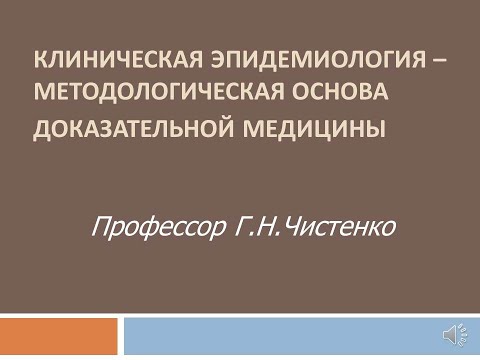 Видео: Лекция "Клиническая эпидемиология – методологическая основа доказательной медицины"