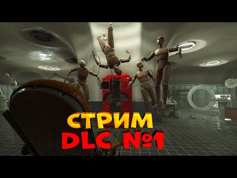 Видео: СТРИМ DLC #1. Инстинкт Истребления Atomic Heart