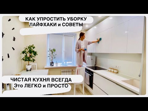 Видео: ОБРАЗЦОВЫЙ ПОРЯДОК НА КУХНЕ / ЧИСТОТА ЛЕГКО и ПРОСТО // ЛАЙФХАКИ, как УПРОСТИТЬ УБОРКУ