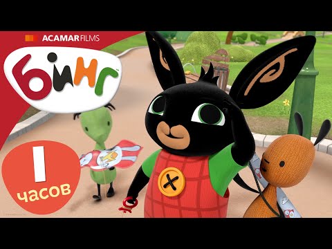 Видео: 10 x Полные эпизоды | ⭐ Бинг: Лучшие эпизоды ⭐ | Бинг Русском