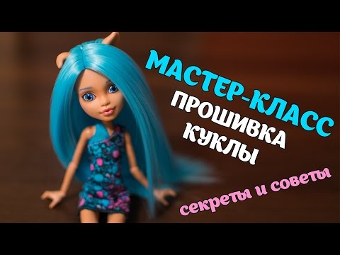 Видео: Мастер-класс по прошивке куклы Monster High / Ever After / Barbie. Секреты и советы.