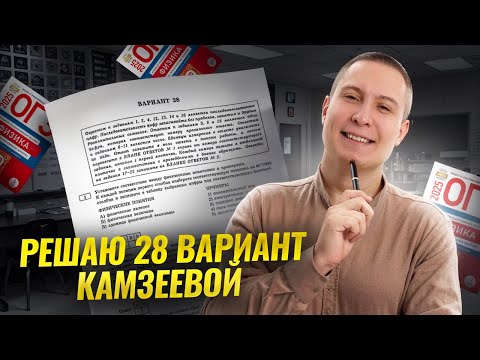 Видео: Разбор 28 варианта из сборника Камзеевой 2025 | ОГЭ по физике | Умскул