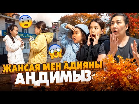 Видео: ЖАНСАЯ МЕН АДИЯНЫ АҢДИМЫЗ🤫| ЕКЕУІНІҢ ҚОЛЫНДАҒЫ НЕ? БІЗ ТЕМЕКІ МА ДЕП ОЙЛАДЫҚ😱🤯@Adya-Ayanat
