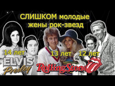 Видео: Молодые жены рок-звезд
