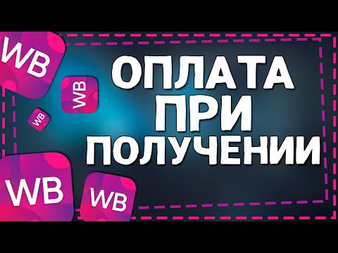 Видео: Как на Вайлдберриз сделать Оплату при Получении