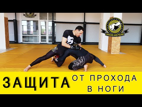Видео: ЗАЩИТА ОТ ПРОХОДА В НОГИ И КОНТРАТАКУЮЩИЕ ДЕЙСТВИЯ ПОСЛЕ ЗАЩИТЫ