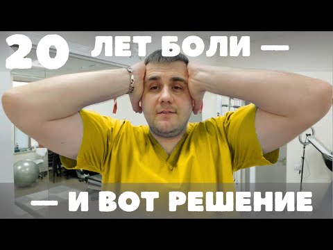 Видео: 20 лет 'каски' на голове исчезли без таблеток! Вот как я научил пациентку снимать боль пальцами