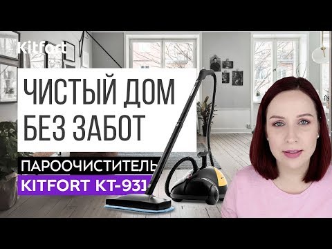 Видео: ОТМОЕТ ВЕСЬ ДОМ | Пароочиститель Kitfort KT-931