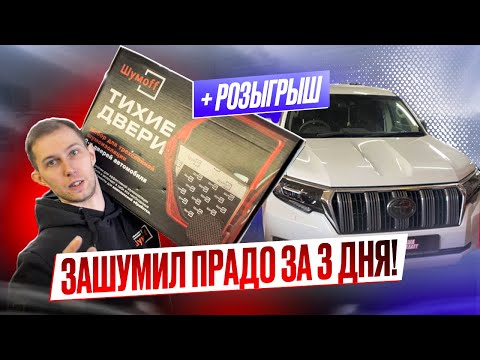 Видео: Как я 3 дня делал полную шумоизоляцию Toyota Land Cruiser Prado 150. Правый руль, 2019 год.