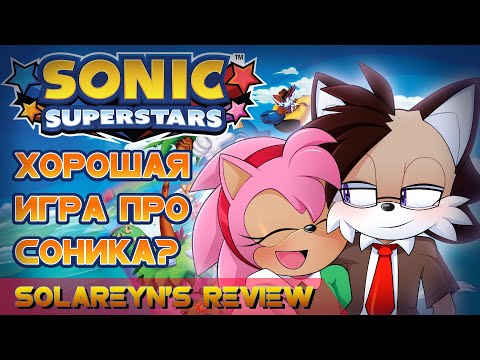 Видео: Обзор Sonic Superstars - Solareyn's Review