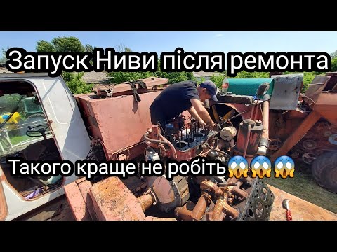 Видео: "Важкий запуск після ремонту комбайна Нива" (мотористам краще не дивитись!!!)