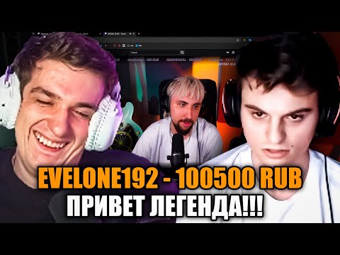 Видео: ЭВЕЛОН И СТАРЫЙ БОГ ДОНАТЯТ СТРИМЕРАМ / МАКС +100500 СТАЛ СТРИМЕРОМ !?