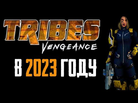 Видео: Пора Вспомнить Tribes: Vengeance