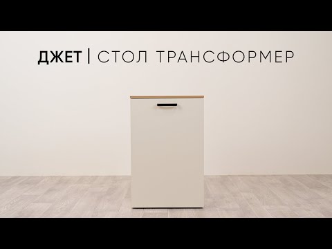 Видео: Джет стол трансформер