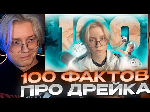 Видео: ДРЕЙК СМОТРИТ - 100 ФАКТОВ ПРО ДРЕЙКА