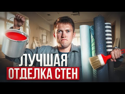 Видео: Краска или обои? Лучшие материал для отделки стен!