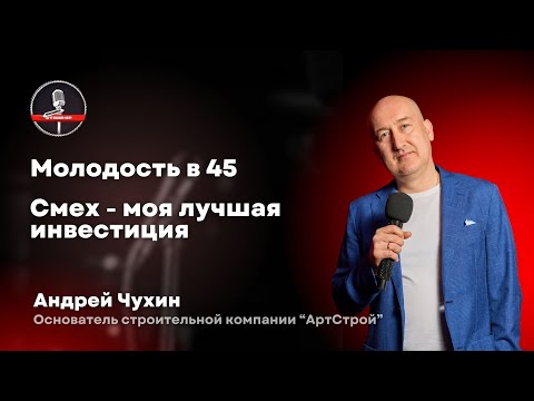 Видео: Андрей Чухин - стендап про вечную молодость и жизнь предпринимателя