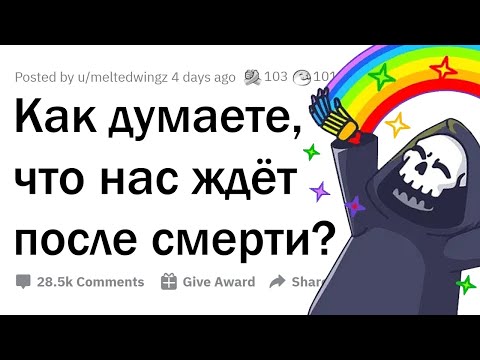 Видео: Как вы думаете, что нас ждёт после смерти? 💀