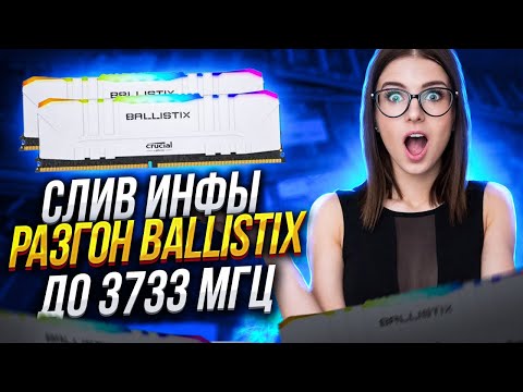 Видео: БЕЗОПАСНЫЙ разгон оперативной памяти ddr4 Гайд по настройке ОЗУ Crucial Ballistix | Ryzen | Gigabyte
