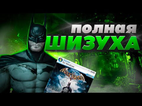 Видео: BATMAN: ARKHAM ASYLUM это ШИЗА (мне нравится)