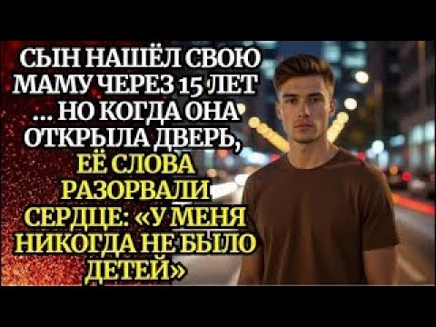 Видео: 📌Когда мама не узнала меня спустя много лет… Исповедь детдомовца