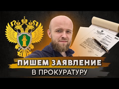 Видео: Как составить и подать жалобу в прокуратуру