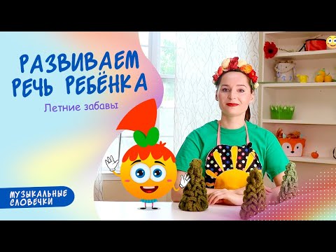 Видео: Летние развлечения. ЛОГОПЕДИЧЕСКИЕ ЗАНЯТИЯ