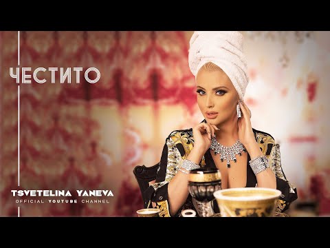 Видео: TSVETELINA YANEVA - CHESTITO / Цветелина Янева - Честито | Official video 2018