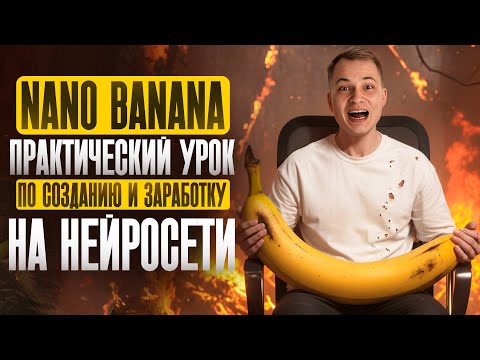 Видео: Как заработать на Kliing AI + Nano Banana уже на этой неделе? | ПОЛНЫЙ ГАЙД для новичка