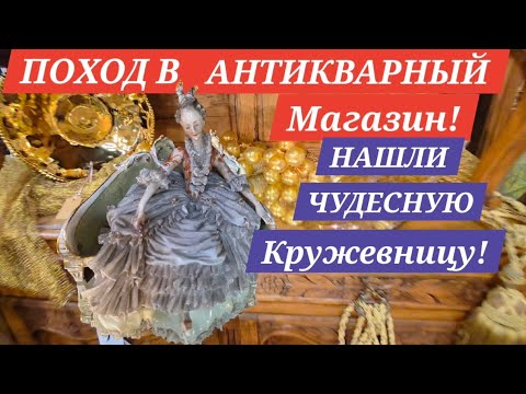 Видео: ПРОГУЛКА ДЛЯ УДОВОЛЬСТВИЯ В АНТИКВАРНЫЙ МАГАЗИН! НАШЛИ ЧУДЕСНУЮ КРУЖЕВНИЦУ! ОБСТАНОВКА НАМ НРА!!!