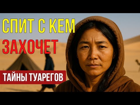 Видео: НИКОГДА НЕ ЖЕНИСЬ У ТУАРЕГОВ. Вот почему…