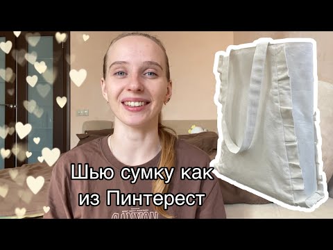 Видео: ШВЕЙНЫЙ ВЛОГ / Шью сумку с рюшами как из Пинтерест