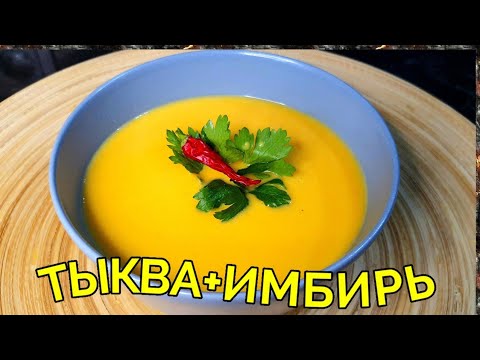 Видео: ТЫКВЕННЫЙ СУП-ПЮРЕ С ИМБИРЁМ. ВАМ ПОНРАВИТСЯ!!!