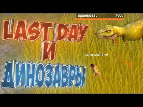 Видео: Last Day В МИРЕ ДИНОЗАВРОВ - Jurassic Survival #1