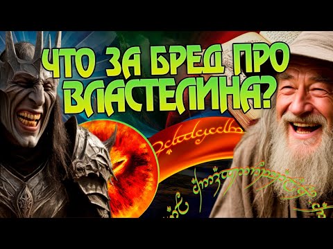 Видео: Властелин Колец и 15 Самых Бредовых Теорий