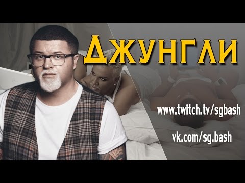 Видео: Джунгли (a.k.a. Нуждики) | RYTP Анекдоты