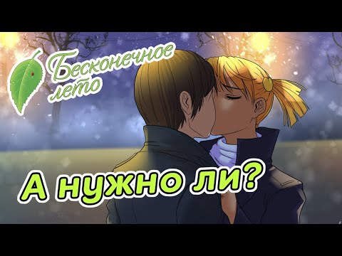 Видео: Бесконечное Лето. Альтернативная концовка Алисы. А нужна ли?